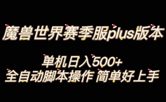 魔兽世界plus版本全自动打金搬砖，单机500+，操作简单好上手【揭秘】|小鸡网赚博客