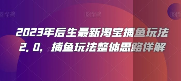 2023年后生最新淘宝捕鱼玩法2.0，捕鱼玩法整体思路详解|小鸡网赚博客