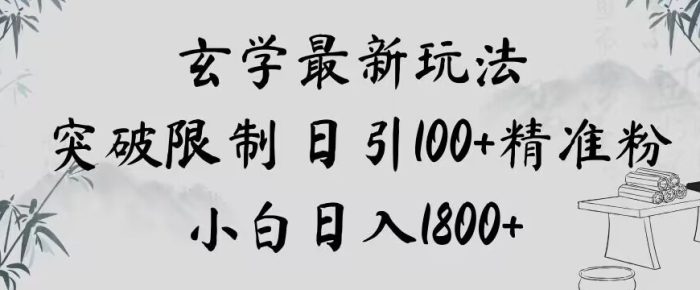 玄学新玩法，突破限制，日引100+精准粉，小白日入1800+【揭秘】|小鸡网赚博客