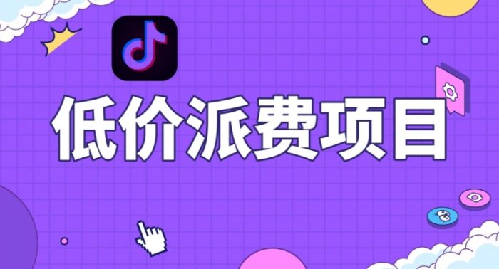 抖音低价派单项目,0门槛,日入1000+很轻松,小白可操作【揭秘】|小鸡网赚博客