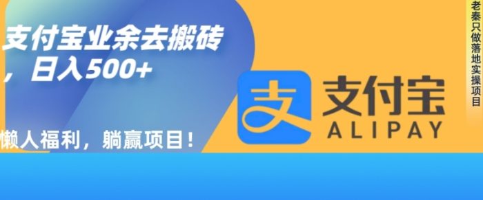 老秦轻创系列课程28：如何用支付宝业余去日常搬砖，轻松日入500+|小鸡网赚博客