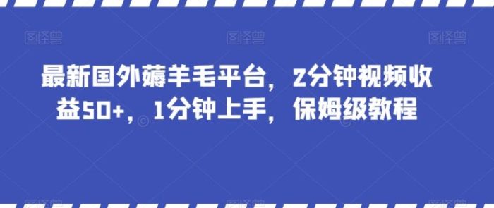 最新国外薅羊毛平台，2分钟视频收益50+，1分钟上手，保姆级教程【揭秘】|小鸡网赚博客