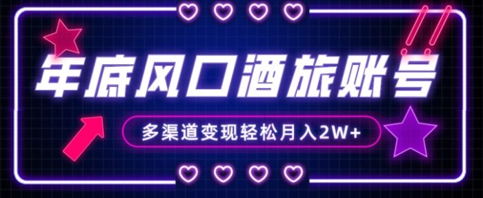 年底大风口旅游赛道酒旅账号,多渠道变现,小白也能月入2W+【揭秘】|小鸡网赚博客