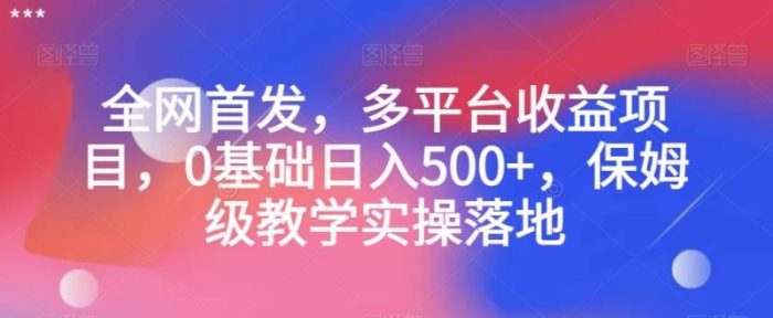 全网首发，多平台收益项目，0基础日入500+，保姆级教学实操落地【揭秘】|小鸡网赚博客
