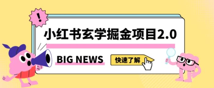 小红书玄学掘金项目，值得常驻的蓝海项目，日入3000+附带引流方法以及渠道【揭秘】|小鸡网赚博客