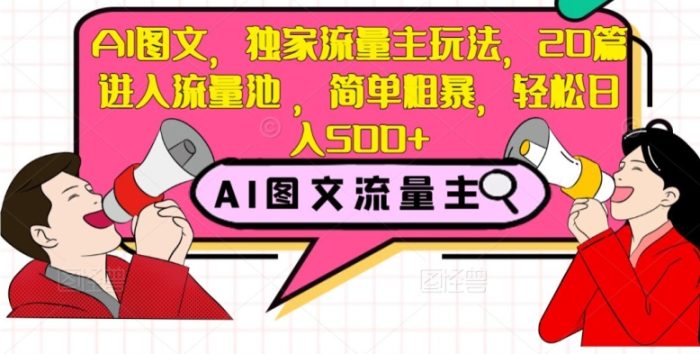 AI图文，独家流量主玩法，20篇进入流量池，简单粗暴，轻松日入500+【揭秘】|小鸡网赚博客