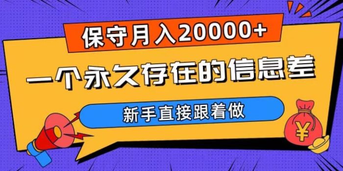 一个永久存在的信息差，保守月入20000+，新手直接跟着做【揭秘】|小鸡网赚博客