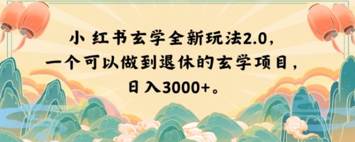 小红书玄学全新玩法2.0,一个可以做到退休的玄学项目,日入3000+【揭秘】|小鸡网赚博客