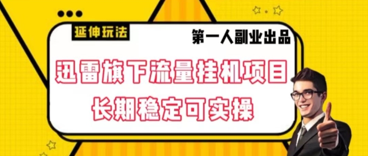 迅雷旗下流量挂机项目，长期稳定可实操【揭秘】|小鸡网赚博客