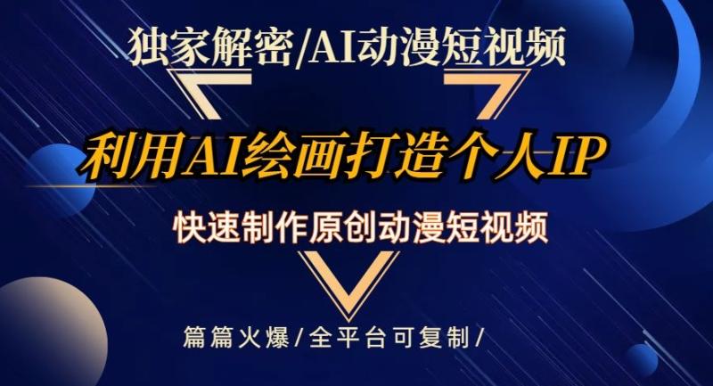 独家解密AI动漫短视频最新玩法，快速打造个人动漫IP，制作原创动漫短视频，篇篇火爆【揭秘】|小鸡网赚博客