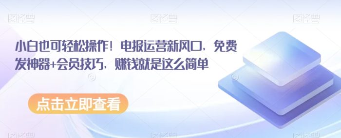 小白也可轻松操作！电报运营新风口，免费发神器+会员技巧，赚钱就是这么简单|小鸡网赚博客