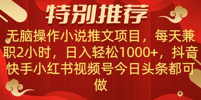 无脑操作【小说推文项目】，兼职每天两小时，日入轻松1000+，抖音快手视频号小红湖中视频都可做【揭秘】|小鸡网赚博客