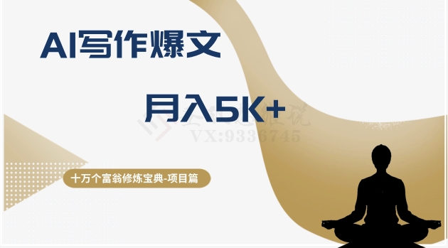 十万个富翁修炼宝典之12.AI写作爆文，月入5k+|小鸡网赚博客