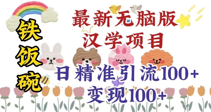 真正铁饭碗的汉学项目，小白零基础都可学习，日精准引流100+|小鸡网赚博客