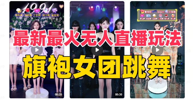 抖音最新最火旗袍女团跳舞无人直播玩法（含开播视频教程+软件+互动视频素材）|小鸡网赚博客
