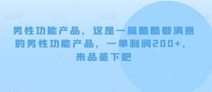 男性功能产品,这一是篇酷都酷满意的男性功产能品,单一利润200+,来鉴品下吧【付费文章】|小鸡网赚博客