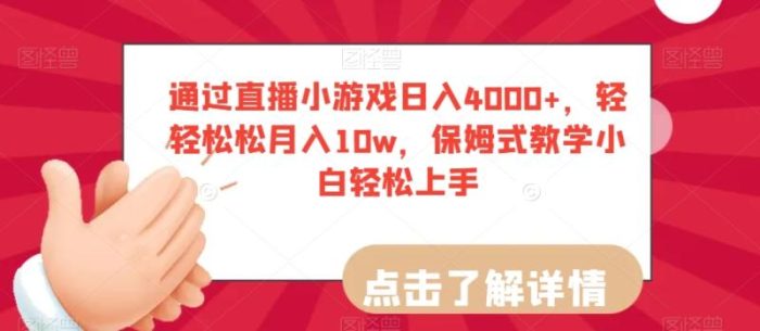 通过直播小游戏日入4000+，轻轻松松月入10w，保姆式教学小白轻松上手【揭秘】|小鸡网赚博客
