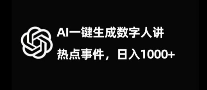 流量密码，AI生成数字人讲热点事件，日入1000+【揭秘】|小鸡网赚博客