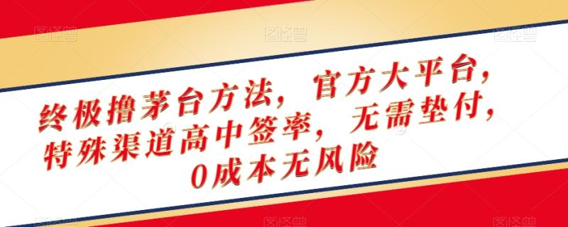 终极撸茅台方法，官方大平台，特殊渠道高中签率，无需垫付，0成本无风险【揭秘】|小鸡网赚博客