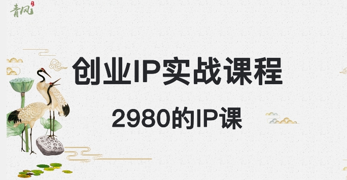外边卖2980的创业IP课程，做私域月入5w+|小鸡网赚博客