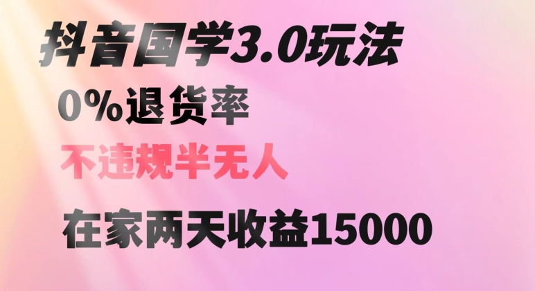 抖音国学玩法，两天收益1万5没有退货一个人在家轻松操作【揭秘】|小鸡网赚博客