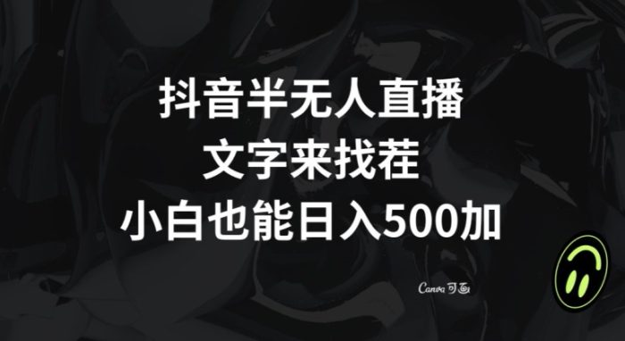 抖音半无人直播，文字来找茬小游戏，每天收益500+【揭秘】|小鸡网赚博客
