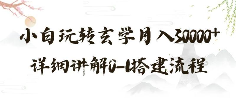 玄学玩法第三弹，暴力掘金，利用小红书精准引流，小白玩转玄学月入30000+详细讲解0-1搭建流程【揭秘】|小鸡网赚博客