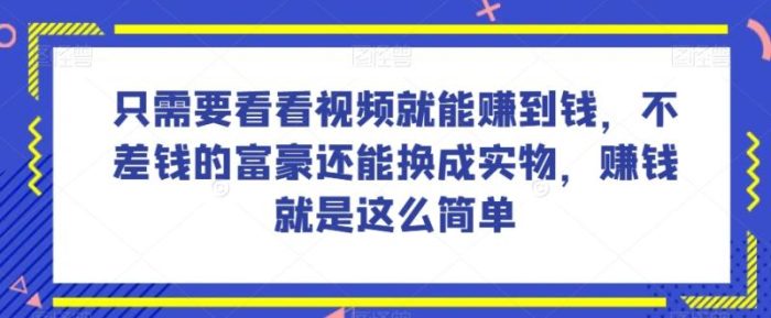 谁做过这么简单的项目？只需要看看视频就能赚到钱，不差钱的富豪还能换成实物，赚钱就是这么简单！【揭秘】|小鸡网赚博客