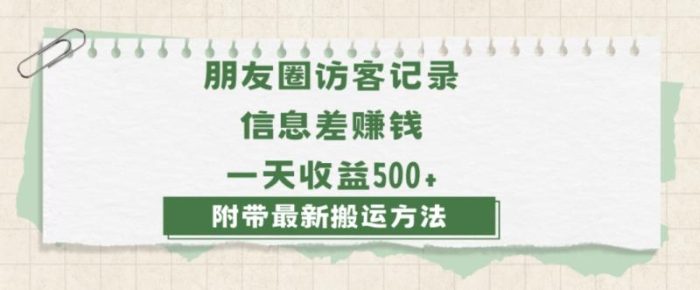 日赚1000的信息差项目之朋友圈访客记录，0-1搭建流程，小白可做【揭秘】|小鸡网赚博客