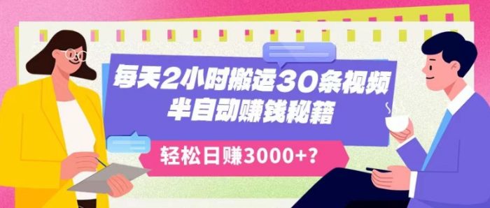 每天2小时搬运30条视频，半自动赚钱秘籍，轻松日赚3000+？|小鸡网赚博客