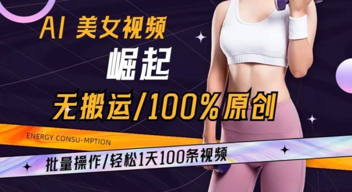 AI美女视频崛起玩法无搬运100%原创批量操作轻松1天100条【揭秘】|小鸡网赚博客
