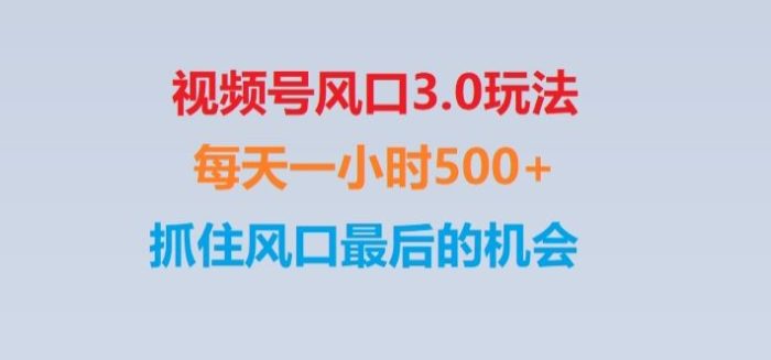 视频号风口3.0玩法单日收益1000+,保姆级教学,收益太猛,抓住风口最后的机会【揭秘】|小鸡网赚博客