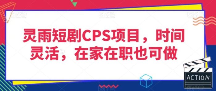 灵雨短剧CPS项目,时间灵活,在家在职也可做|小鸡网赚博客