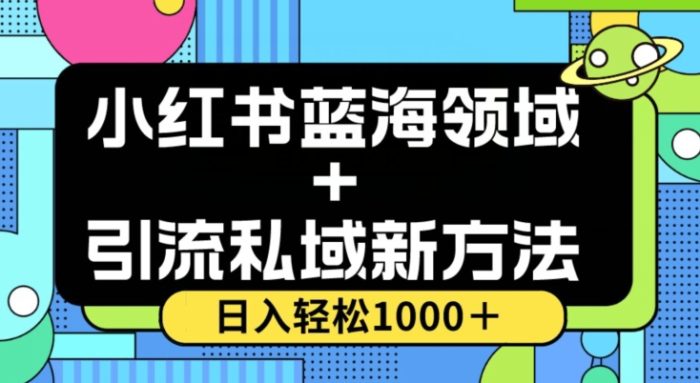 小红书蓝海虚拟＋引流私域新方法，100%不限流，日入轻松1000＋，小白无脑操作【揭秘】|小鸡网赚博客