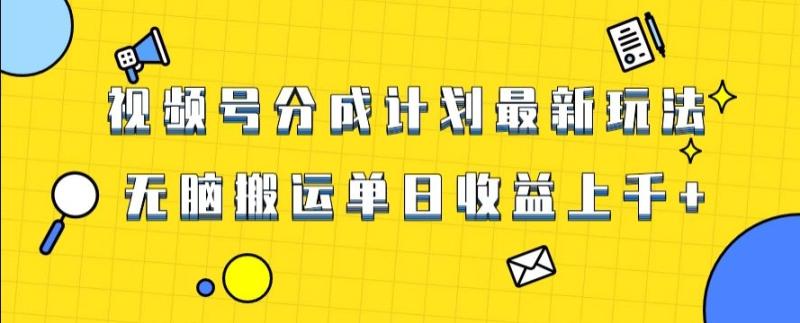 视频号最新爆火赛道玩法，只需无脑搬运，轻松过原创，单日收益上千【揭秘】|小鸡网赚博客