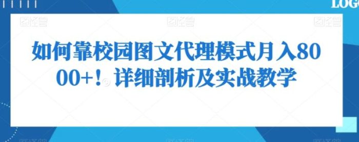 如何靠校园图文代理模式月入8000+!详细剖析及实战教学【揭秘】|小鸡网赚博客