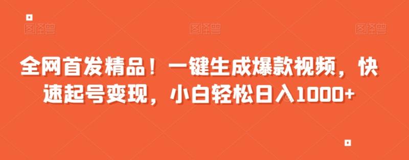 全网首发精品！一键生成爆款视频，快速起号变现，小白轻松日入1000+【揭秘】|小鸡网赚博客