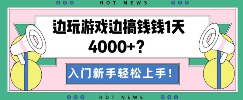 包工头i系列课程之第80:边玩游戏边搞钱钱1天4000+？入门新手轻松上手！|小鸡网赚博客