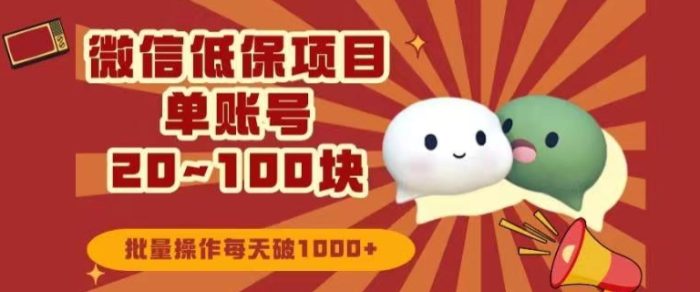 老秦轻创系列课程41：微信领低保单账号20元-100元，批量操作每天破1000+|小鸡网赚博客