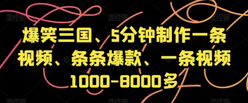 爆笑三国、5分钟制作一条视频、条条爆款、一条视频1000-8000多【揭秘】|小鸡网赚博客
