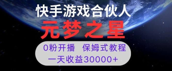 新风口项目，元梦之星游戏直播，0粉开播，一天收益30000+【揭秘】|小鸡网赚博客