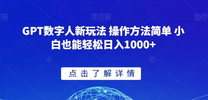 GPT数字人新玩法 操作方法简单 小白也能轻松日入1000+【揭秘】|小鸡网赚博客