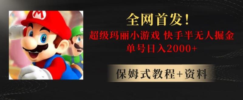 全网首发！快手半无人掘金，超级玛丽怀旧小游戏.单号轻松日入2000+【揭秘】|小鸡网赚博客