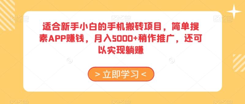 适合新手小白的手机搬砖项目，简单搜素APP赚钱，月入5000+稍作推广，还可以实现躺赚【揭秘】|小鸡网赚博客