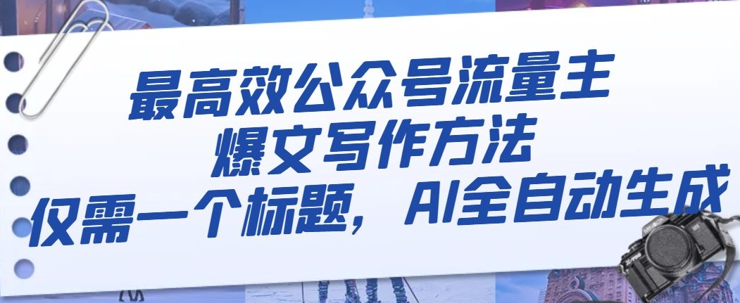 最高效公众号流量主爆文写作方法，仅需一个标题，AI全自动生成【揭秘】|小鸡网赚博客