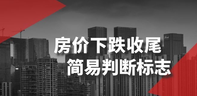 某公众号付费文章《房价下跌收尾-简易判断标志》|小鸡网赚博客