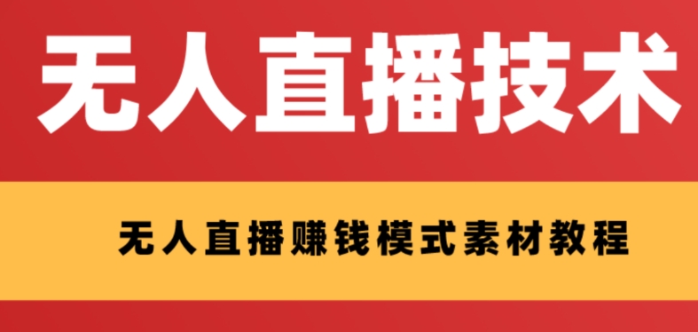 外面收费1280的支付宝无人直播技术+素材，认真看半小时就能开始做|小鸡网赚博客
