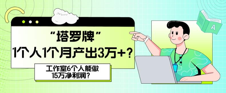 包工头i系列课程之第67：她，做“塔罗牌”1个人1个月产出3万+？工作室6个人能做15万净利润？|小鸡网赚博客