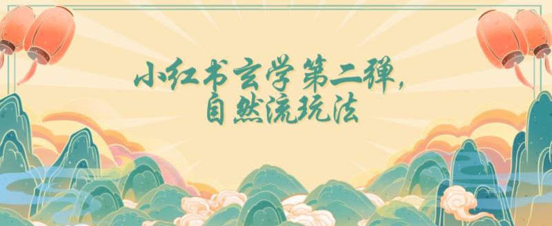 全新自然流玩法小红书玄学日入2800+，小白也可轻松入手【揭秘】|小鸡网赚博客