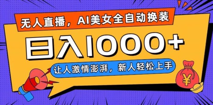 无人直播，AI美女全自动换装跳舞，让人激情澎湃，新人轻松上手，日入1000+【揭秘】|小鸡网赚博客